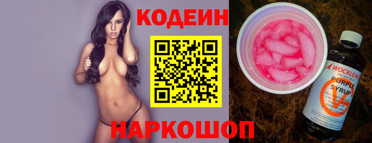 Codein напиток Lean (лин) Кстово